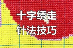 十字绣格子怎么洗掉，十字绣格子怎么洗掉颜色