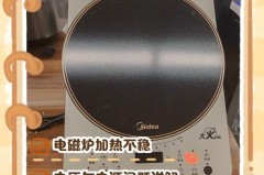 电磁炉加热总是跳到暂停怎么回事，电磁炉加热中突然会停止加热是什么问题？