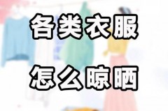 什么衣服要反着晒，什么衣服要反着洗？