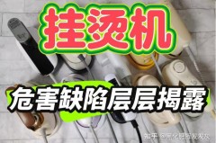 挂烫机伤衣服吗，挂烫机伤面料吗？