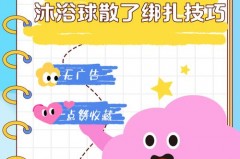 浴球散了还能用不_浴球散了怎么复原图解
