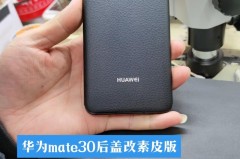 华为mate30素皮是什么材质_mate30 素皮