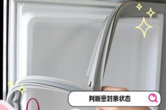 怎么判断冰箱密封条老化，怎么看冰箱密封条坏没坏