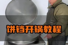 电饼铛第一次用需要开锅吗，电饼铛第一次用需要开锅吗多久