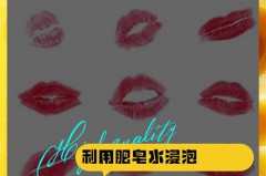 口红画墙上有什么办法去除_口红涂在墙上怎么清除