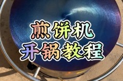 早餐机第一次用要开锅吗_早餐机第一次使用需要空烤吗