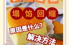 蛋糕为什么会塌陷和回缩_蛋糕为什么会塌陷和回缩呢