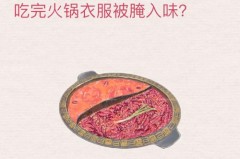 花露水可以去除衣服上的火锅味吗，花露水能除衣服汗臭吗？