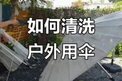 雨伞伞面脏了怎么清洗，雨伞伞面脏了怎么办？
