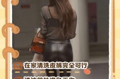 皮裤洗后发白还能要吗，皮裤洗了会缩水吗？