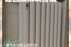 暖气片怎么上面热下面凉，暖气片上面热下面凉正常吗？