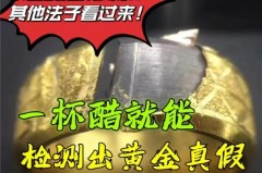 黄金碰到酒精会变色吗，黄金用酒精擦拭