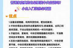 为什么要买中央空调，为什么不推荐中央空调？