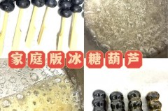 糖葫芦的糖弄到衣服上怎么洗掉_糖葫芦弄衣服上怎么办