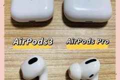 airpods3和airpodspro一样吗，airpods3和airpodspro一样大吗？