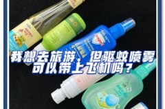 蚊香液放在车里会爆炸吗，蚊香液能带上汽车吗