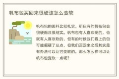 新买的帆布包要洗吗，新买的帆布包要洗吗怎么洗