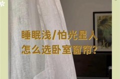 窗帘不遮光睡觉对身体有害吗，窗帘不遮光睡觉对孩子有影响