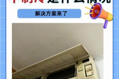 空调不抽真空影响制冷效果吗，空调没抽真空补救措施
