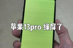 iPhone13现红绿双色屏怎么回事，苹果13红绿屏