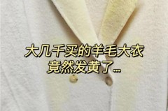 羊毛大衣发霉了可以送去干洗吗，羊毛大衣 发霉？