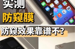 45度和30度防窥膜哪个好，45度和30度防窥膜有什么区别