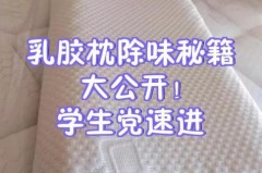 乳胶枕一股胶味怎么办，乳胶枕有一股胶味正常吗
