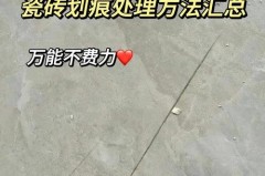 瓷砖刮花了有什么办法补救_瓷砖刮花了有什么办法修复?