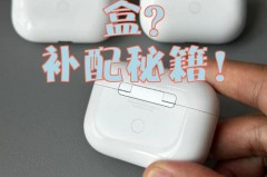airpods充电盒丢了能再配吗_airpods充电盒丢了可以配吗