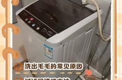 为什么洗衣机洗出来的衣服会有毛，洗衣机洗出来都是毛怎么办