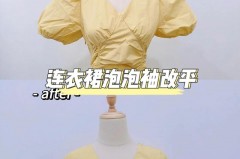 泡泡袖可以改成直筒袖吗_泡泡袖是否可以改成正常