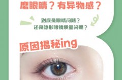 刚戴隐形眼镜为什么磨眼睛，为什么一戴隐形眼镜就磨眼睛