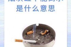 烟灰缸里为什么不能倒水什么寓意，烟灰缸里不能倒水想知道是为什么吗?