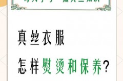 真丝衣服多少度熨烫_真丝面料熨烫温度
