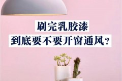 刷完漆需要通风还是关窗，刷完漆要通风吗？