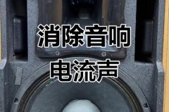 蓝牙音箱为什么有电流声，蓝牙音箱一直有电流声