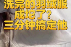 羽绒棉洗后坨一起怎么办，羽绒棉洗完后一坨一坨的怎么恢复？