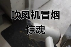 吹风机第一次用冒烟是为什么_吹风机买回来吹了几秒后就冒烟为什么