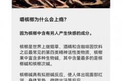 吃槟榔为什么会上瘾，槟榔上瘾怎么戒掉_槟榔吃上瘾了戒不掉
