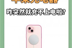 苹果充电器突然充不上电怎么回事_苹果充电器突然充不上电是什么原因