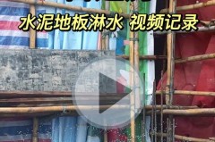水泥楼面为什么要淋水，水泥楼面用水浸着有问题么？