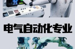 千万不要进入电气自动化行业为什么，就业前景好不好，电气自动化就业前景如何