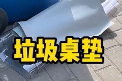 PVC桌垫有毒吗_pvc桌垫有毒吗?