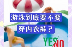穿泳衣不穿内裤可以不_穿泳衣的话还需要穿内裤吗