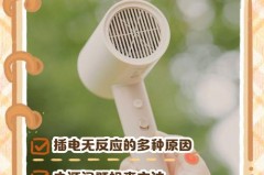 电吹风插电没反应怎么维修，电吹风有电但是不转