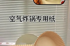 空气炸锅垫纸有孔好还是无孔好，空气炸锅纸有空好无孔好？