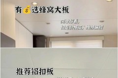 卫生间吊顶用铝扣板好还是蜂窝板好，铝蜂窝板多少钱1平方？