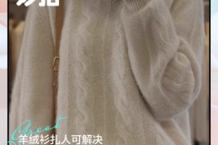 羊绒衫扎人是怎么回事，羊绒衫穿着扎人会不会是假的？