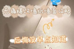 已经有墙纸了怎么翻新，墙纸怎么翻新贴墙纸？