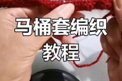 针织马桶垫怎么往上套，针织马桶坐垫